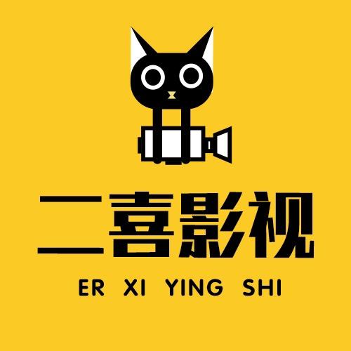 二喜影视菌