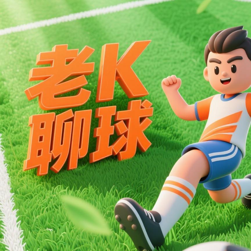 老k聊球