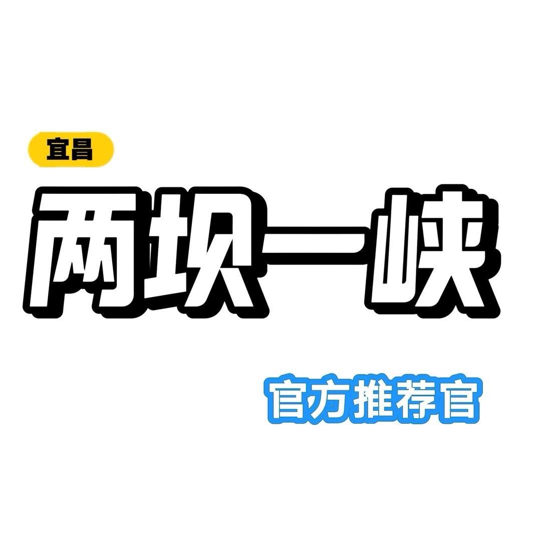 两坝一峡推荐官