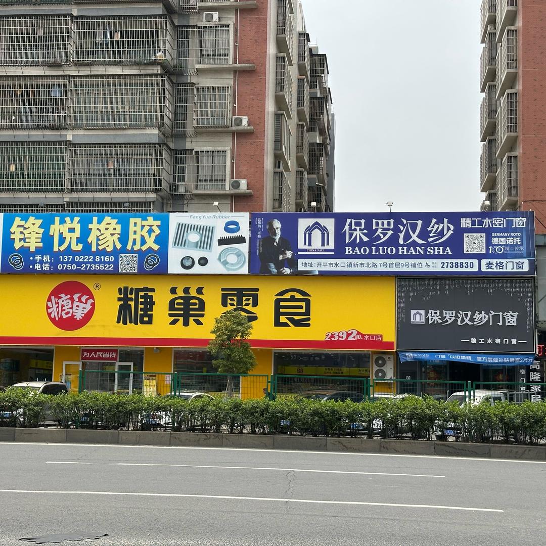 保罗汉纱门窗(广南线店)专用号