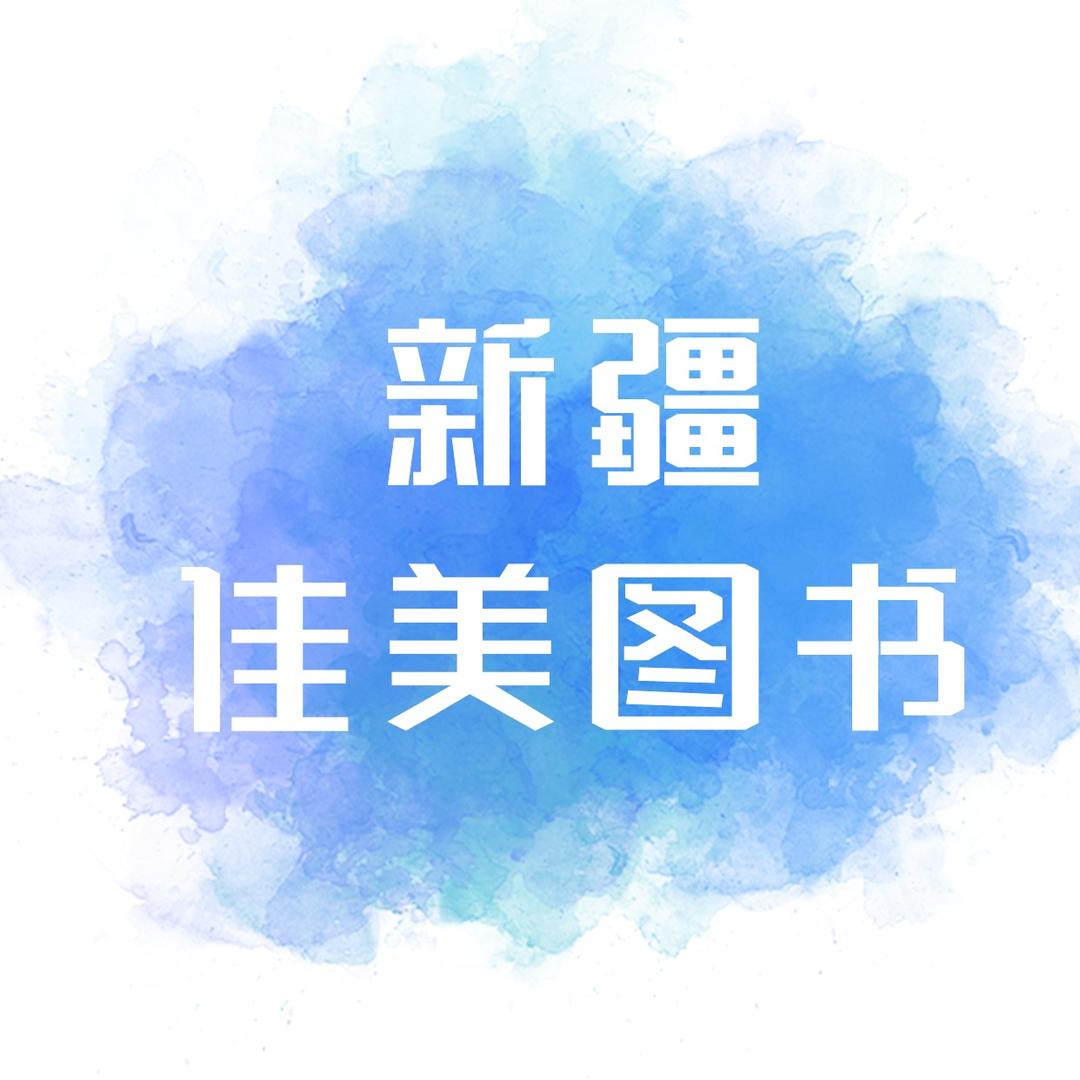 新疆佳美图书店
