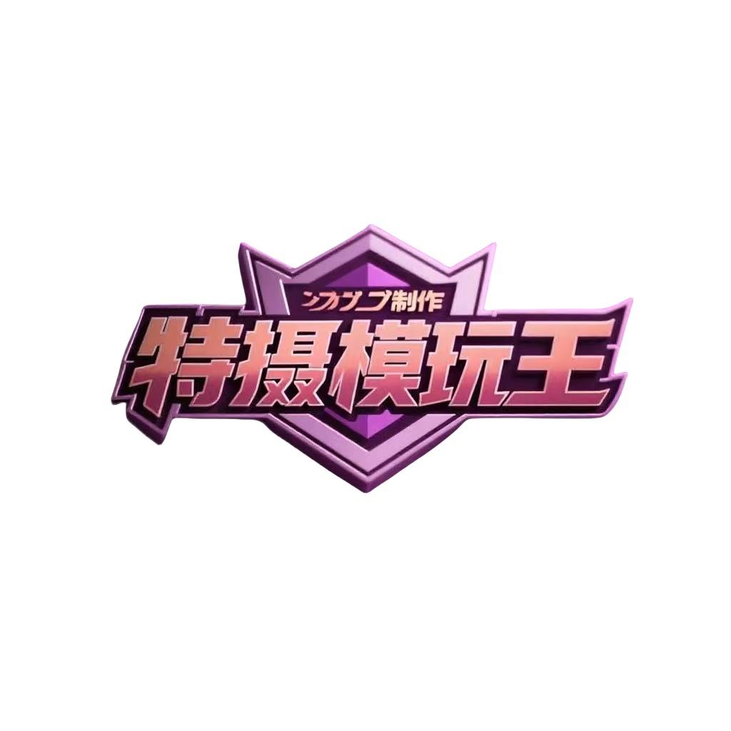 特摄模玩王