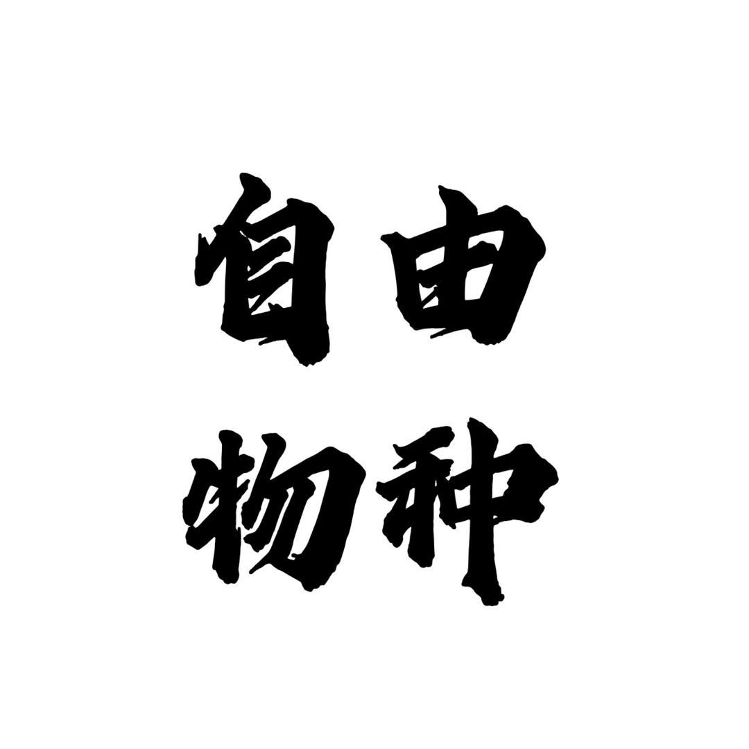 自由物种家居用品旗舰店