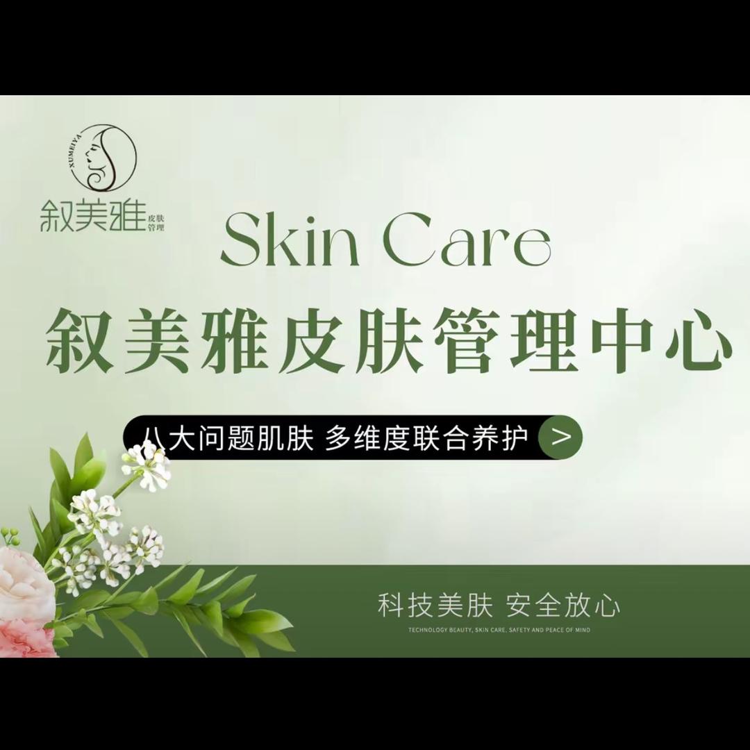 叙美雅（皮肤管理岳阳店）