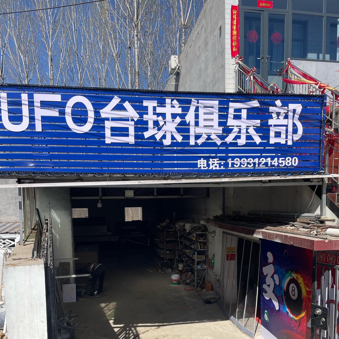 UFO台球俱乐部