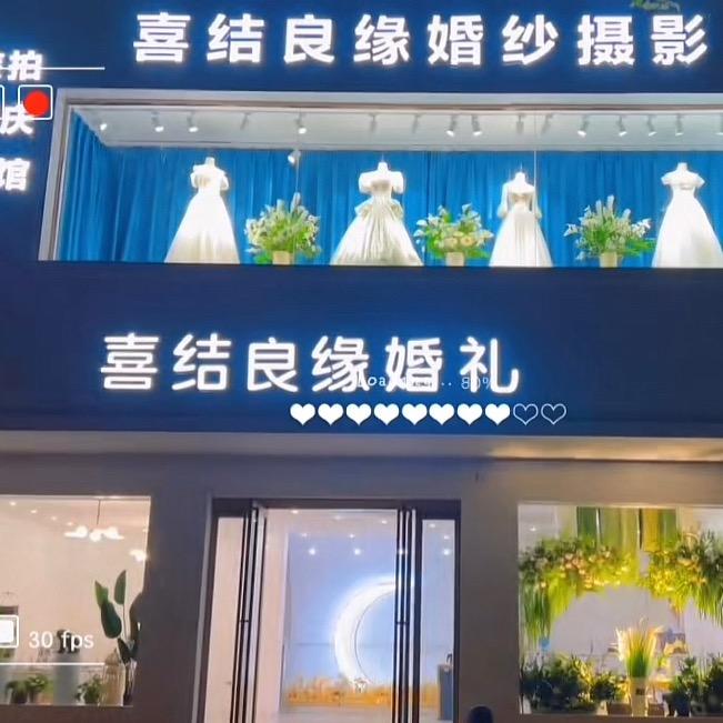 光山喜结良缘婚礼