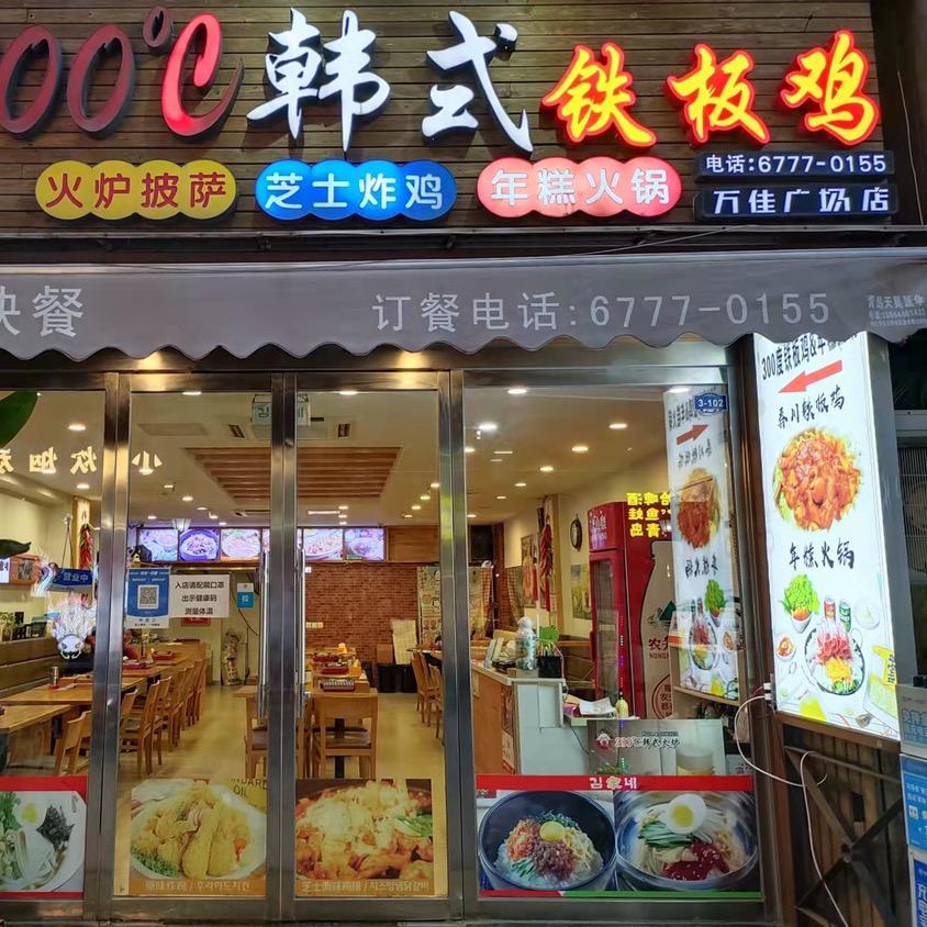 300度春川铁板鸡