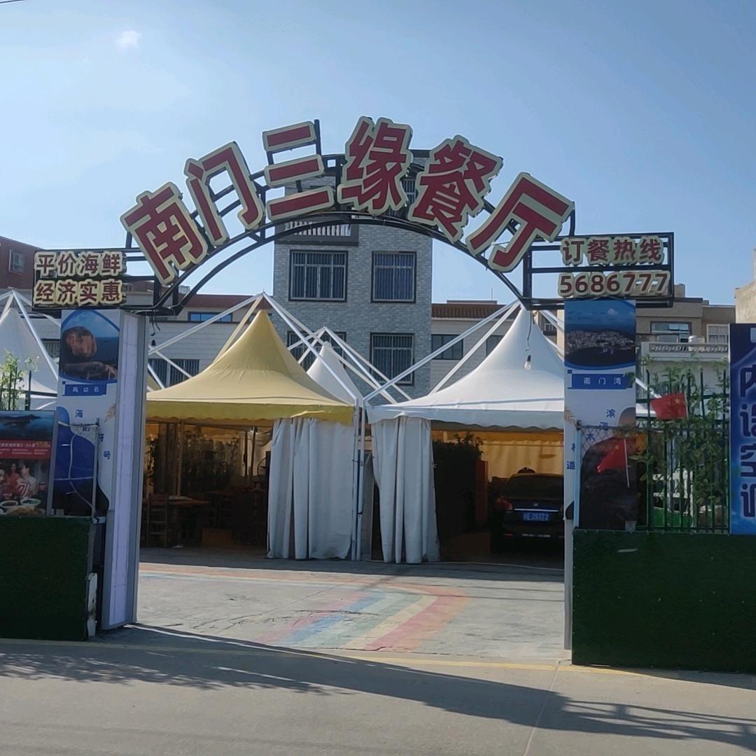 南门三缘餐厅