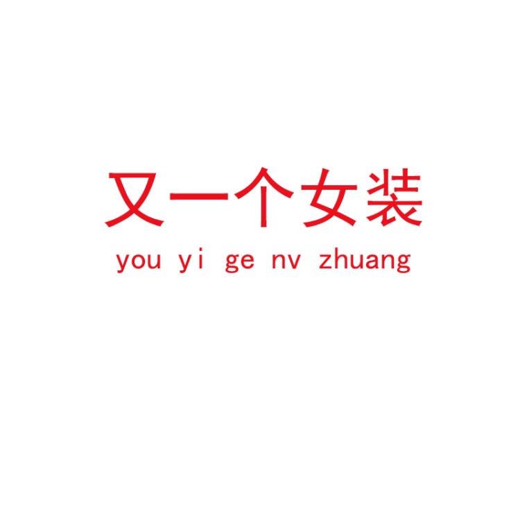 又一个女装