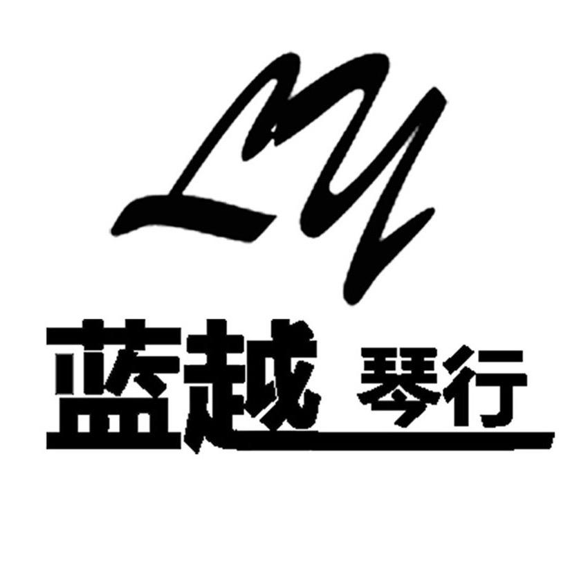 蓝越琴行