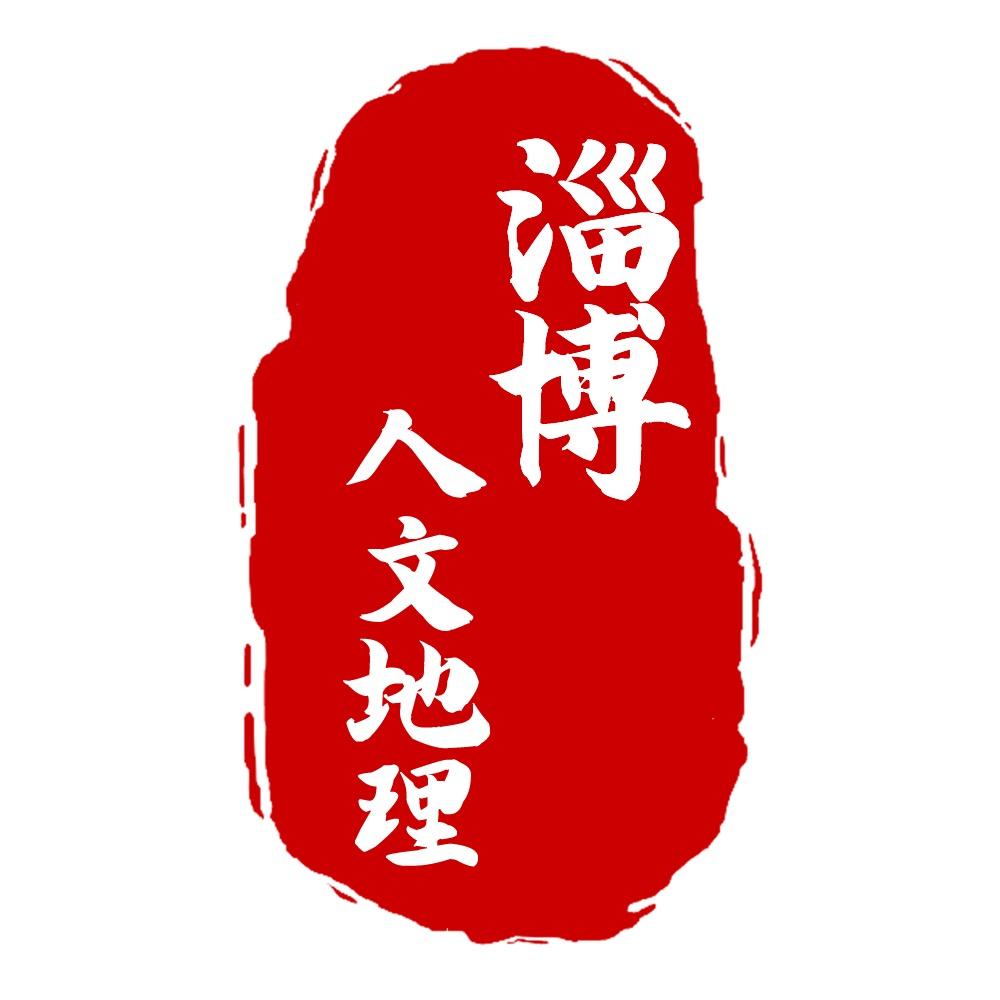 淄博人文地理