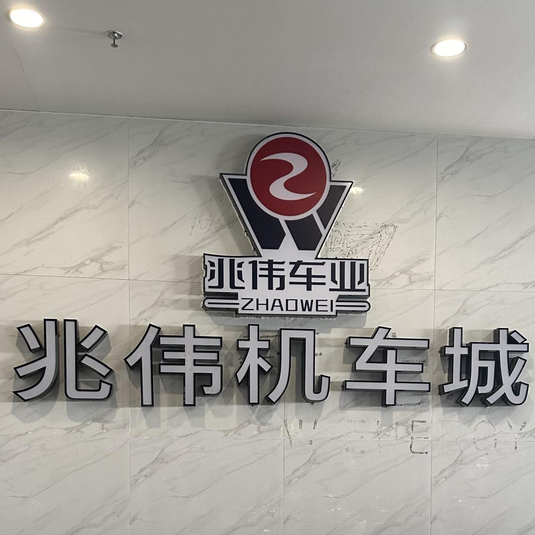 兆伟机车城