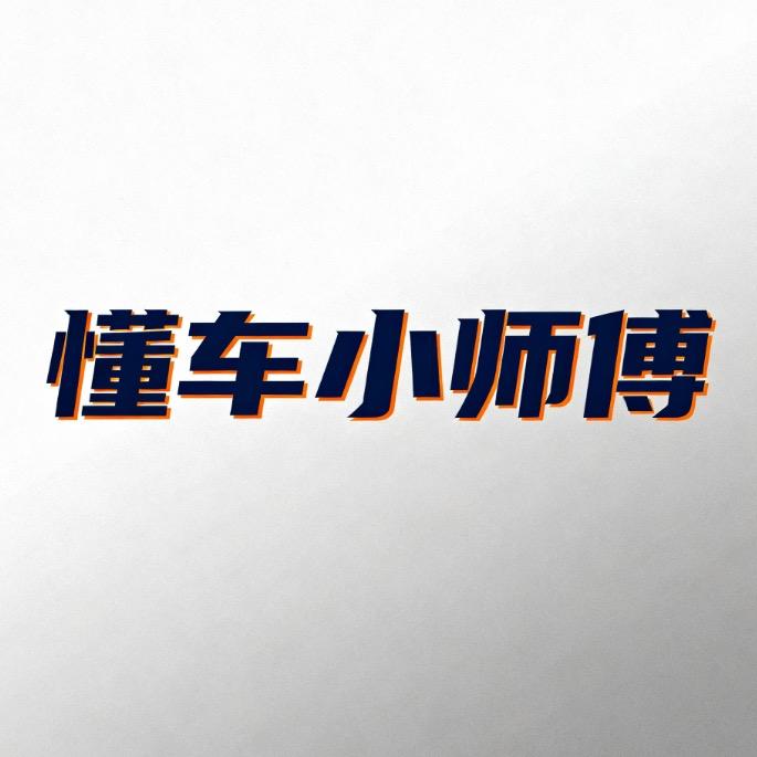 懂车小师傅