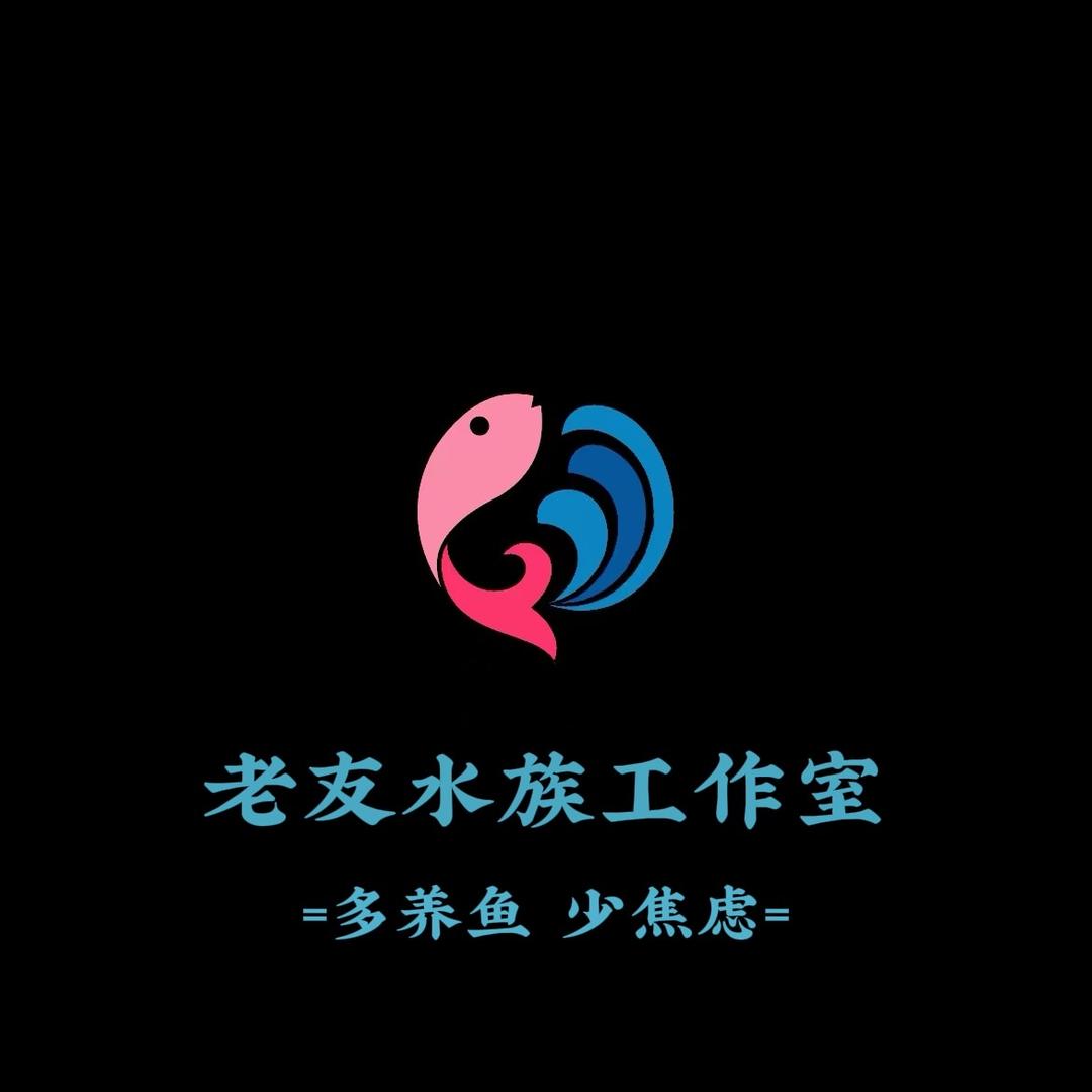 老友水族工作室