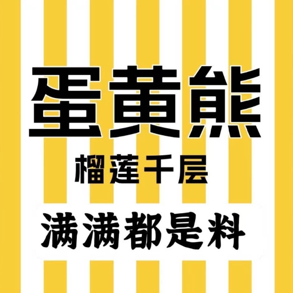 蛋黄熊榴莲千层(烟台职业学院)
