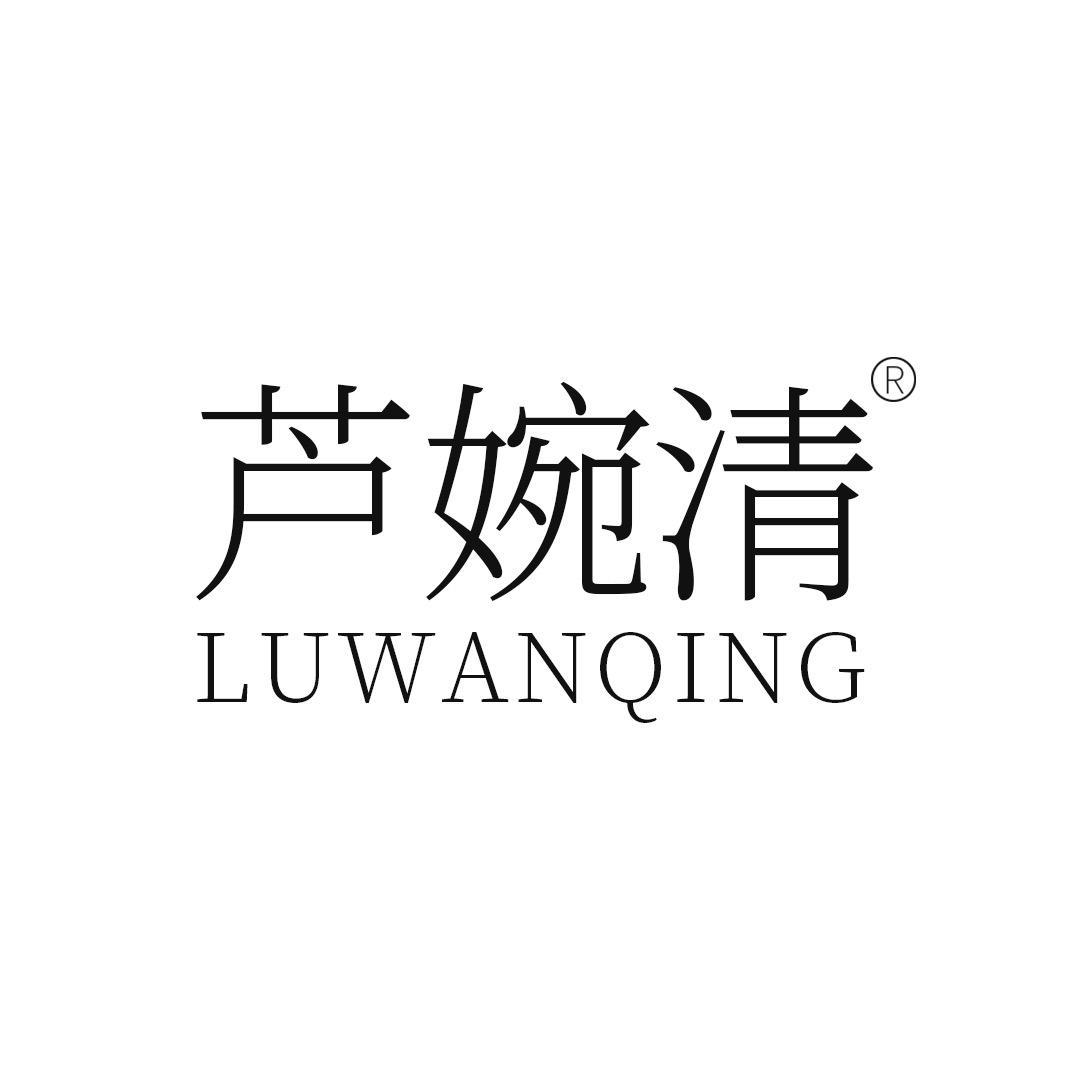 芦婉清蓝姿美妆专卖店