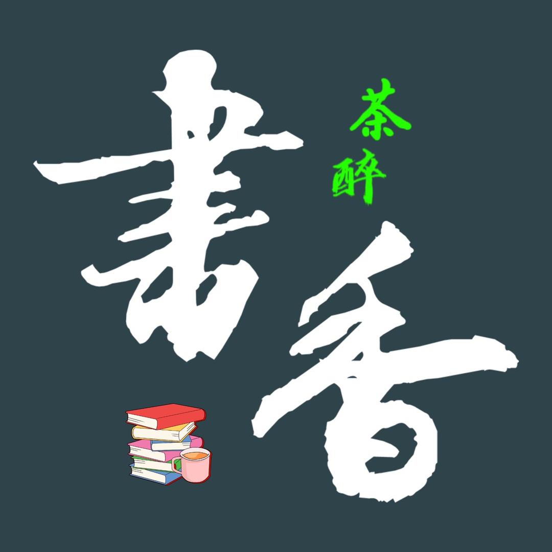 茶醉书香