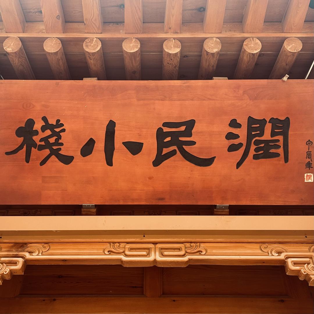 润民小栈