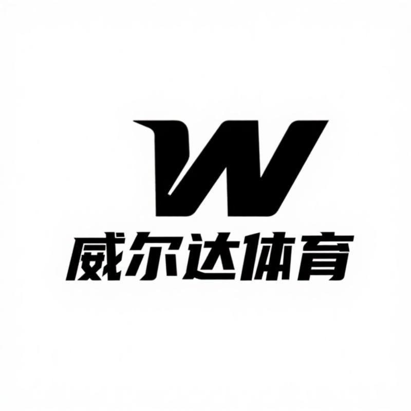 威尔达体育运动鞋服专营店