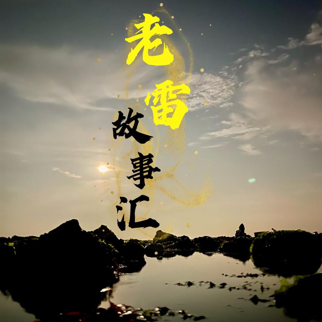 老雷故事汇