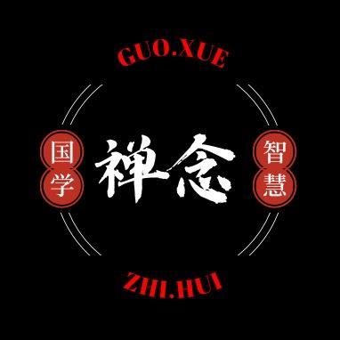 国学智慧·禅念