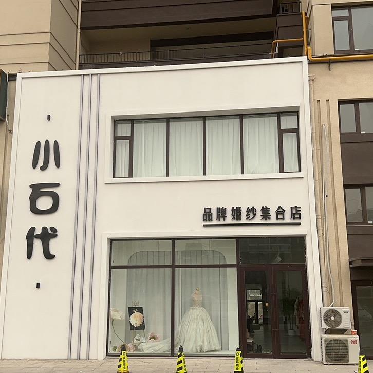兴隆台区石代婚纱会馆
