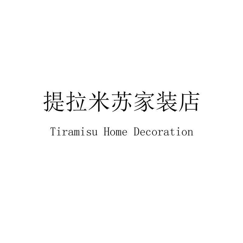 提拉米苏家装店严选