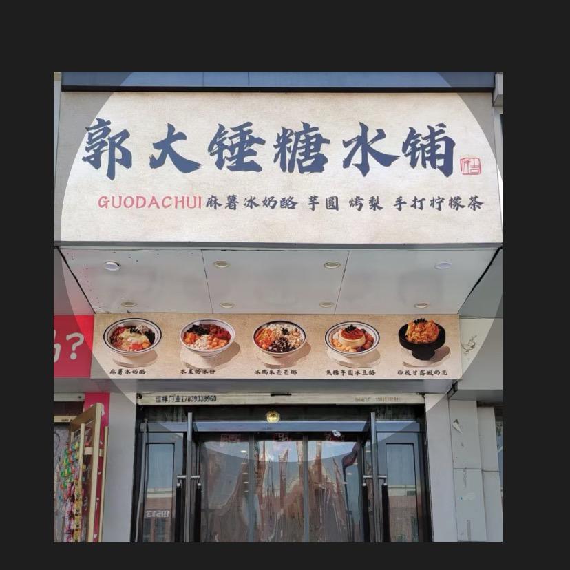 郭大锤糖水铺油田三高旗舰店