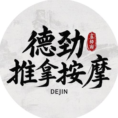 德劲推拿按摩（2）