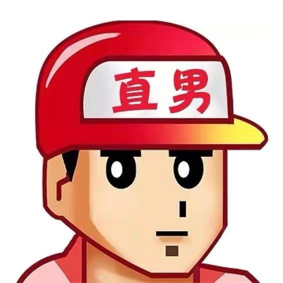 直男-