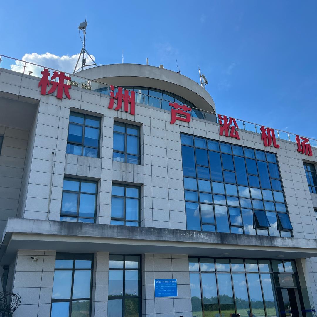 株洲航空飞行基地
