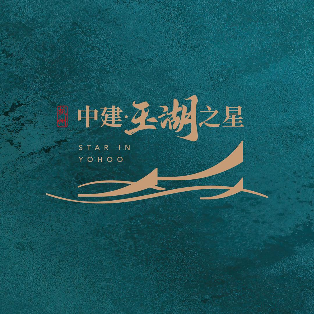 中建·玉湖之星