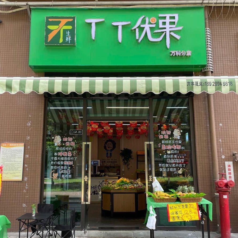 TT优果精品水果店