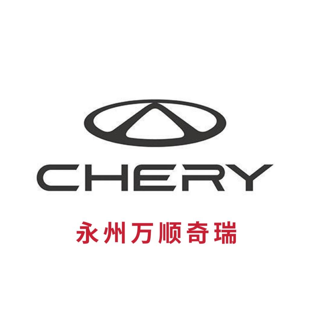 奇瑞汽车永州万顺4s店