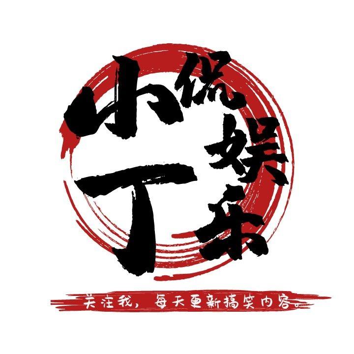 小丁侃娱乐