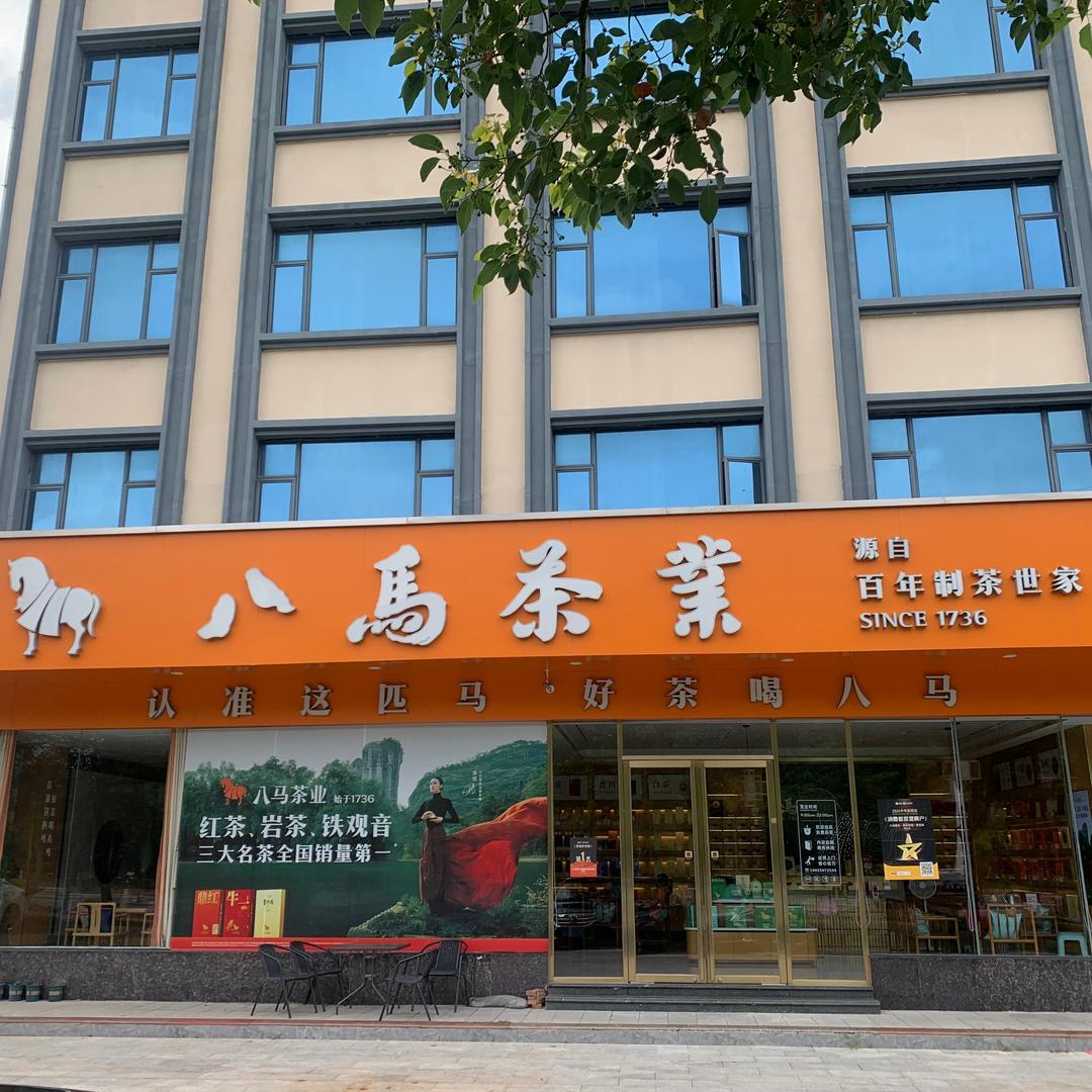 八马茶业(南水店)