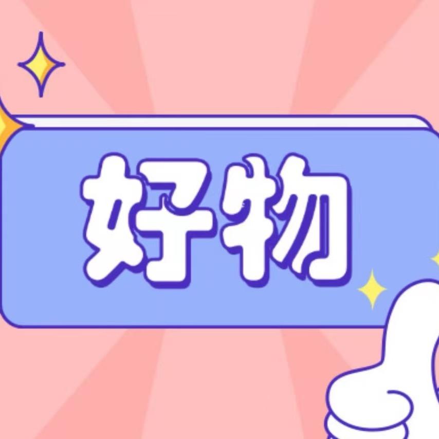 奕晨百货优选