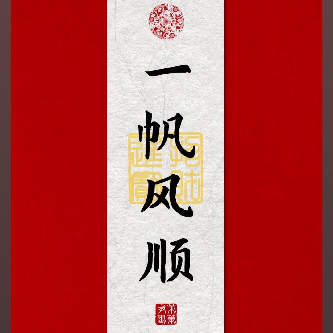 时行 一帆风顺