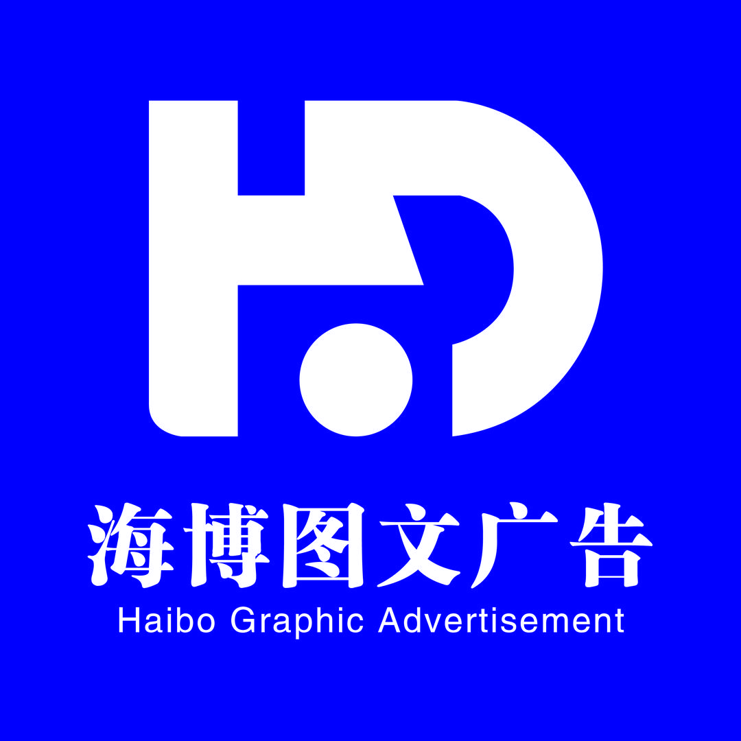 庄河海博图文广告