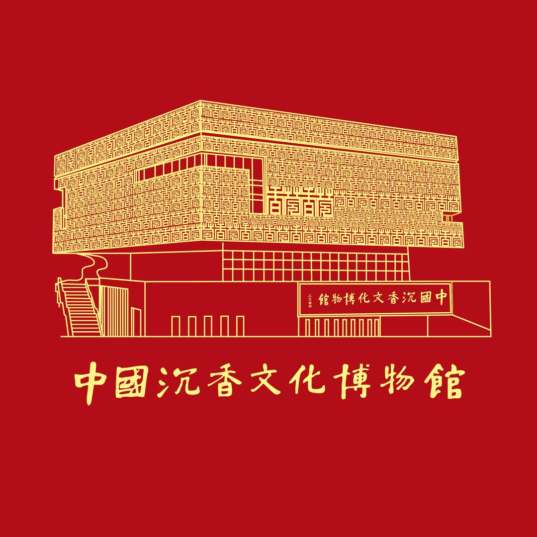 沉香文化博物馆