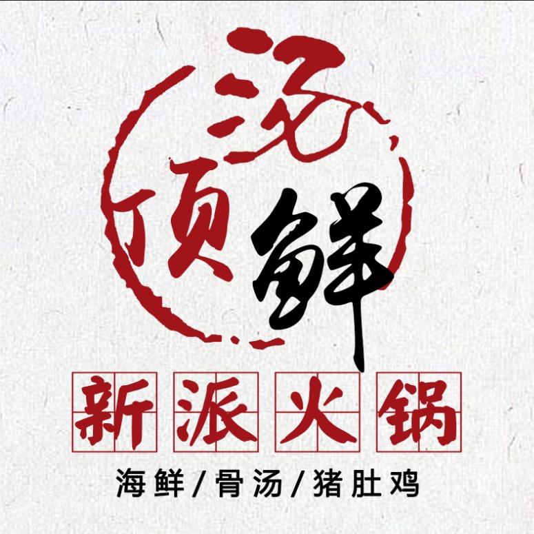 汤顶鲜新派火锅