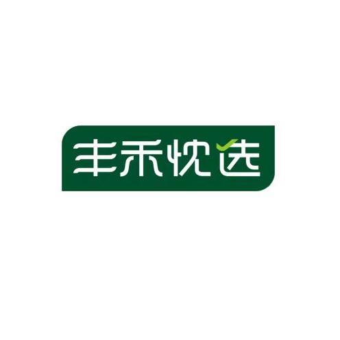 丰禾忱选生鲜超市川渝