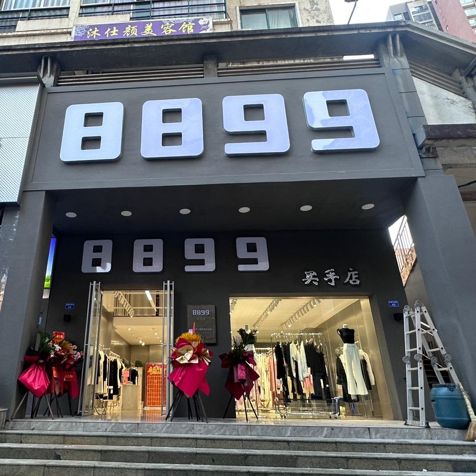 攀枝花西区8899买手店