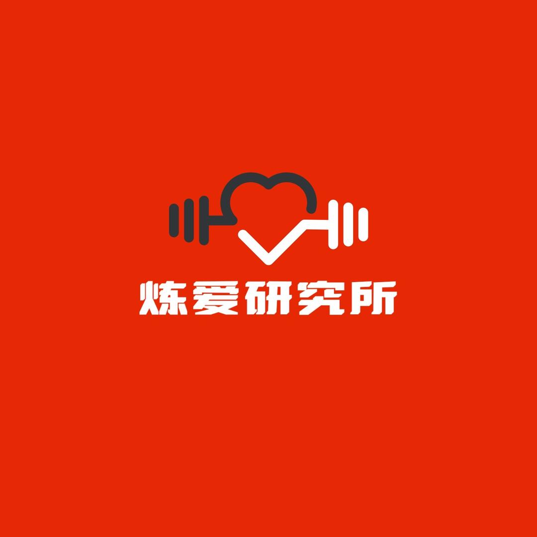 炼爱研究所