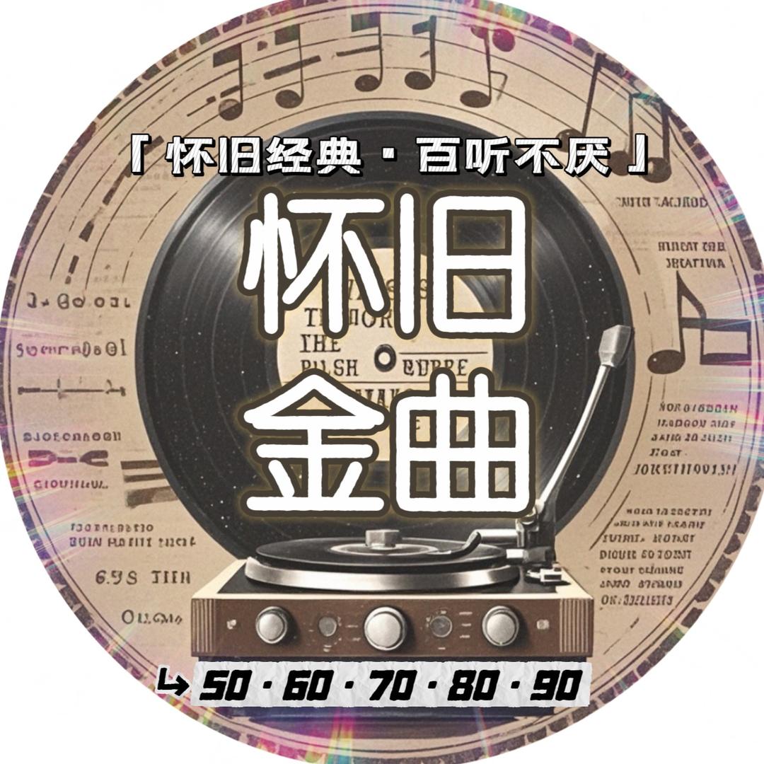 怀旧金曲⁵⁶⁷⁸⁹