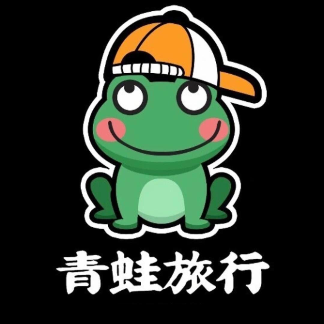 青蛙旅行(纯玩小团)