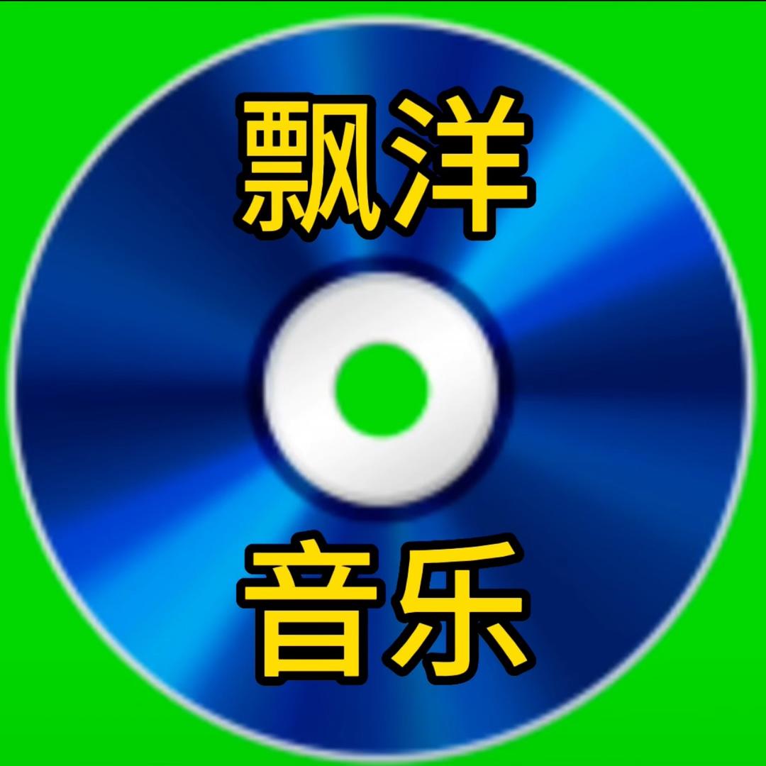飘洋
