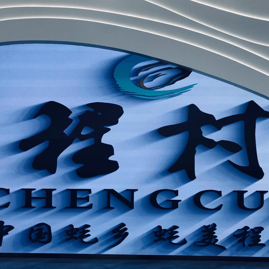 蚝情馆（程村蚝文化推广中心）