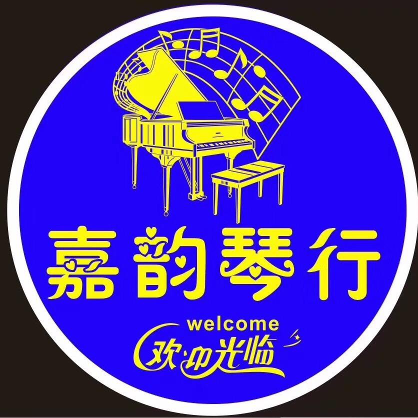 嘉韵琴行