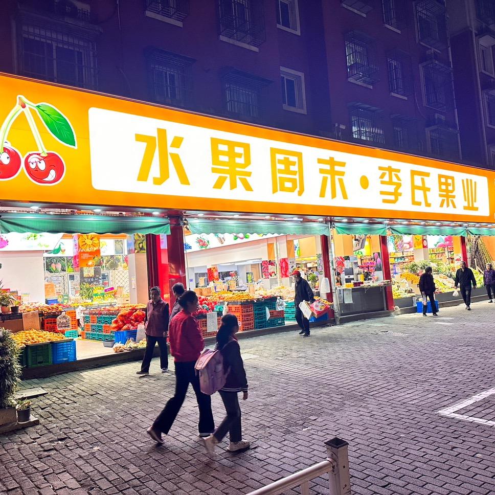 水果周末李氏果业